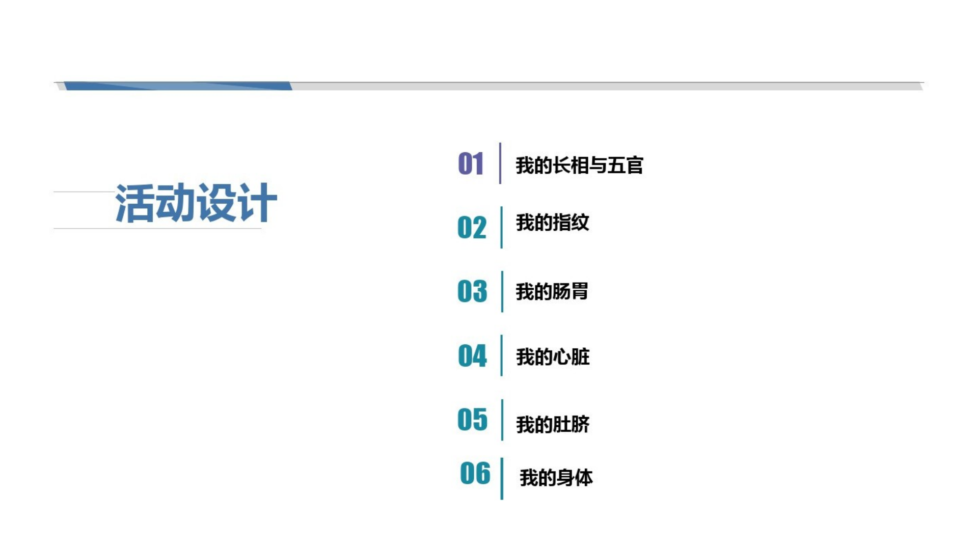 [62]幼儿园大班班本课程《我的身体》28页_03.png