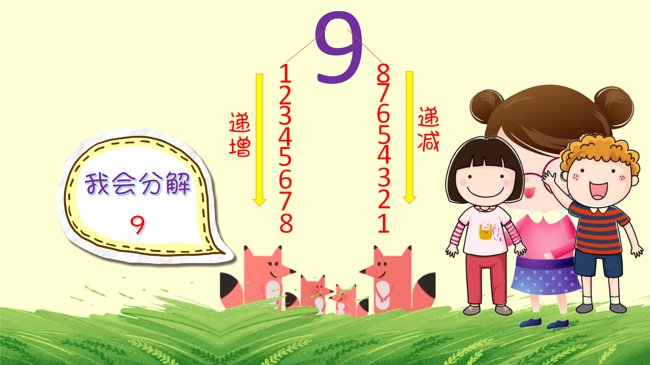 大班科学《9的分解》微课件_15.png