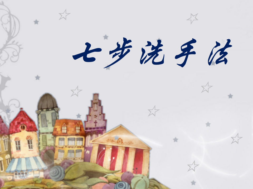 大班健康《洗净小手真健康》微课件_28.png
