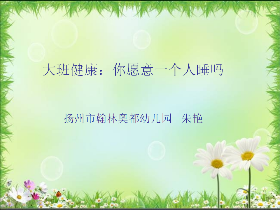 大班健康《我乐意一个人睡》微课件_01.png