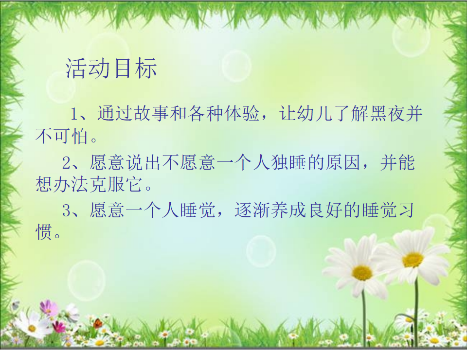 大班健康《我乐意一个人睡》微课件_02.png