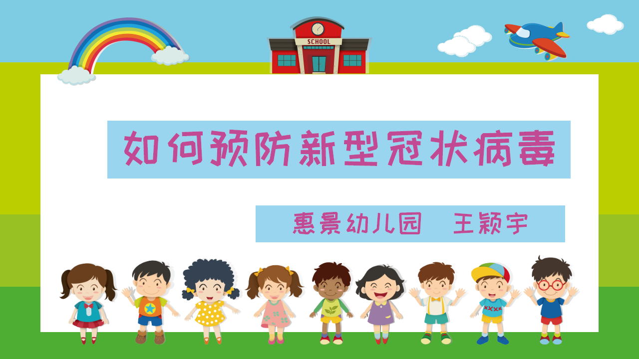 大班健康《如何预防新型冠状病毒》微课件_01.png