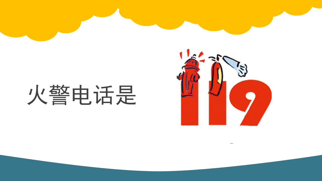 大班健康《火灾来了我不怕》微课件_08.png
