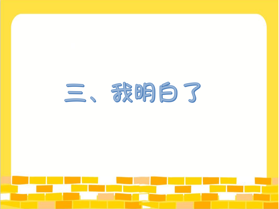大班健康《肚子里的火车》微课件_22.png