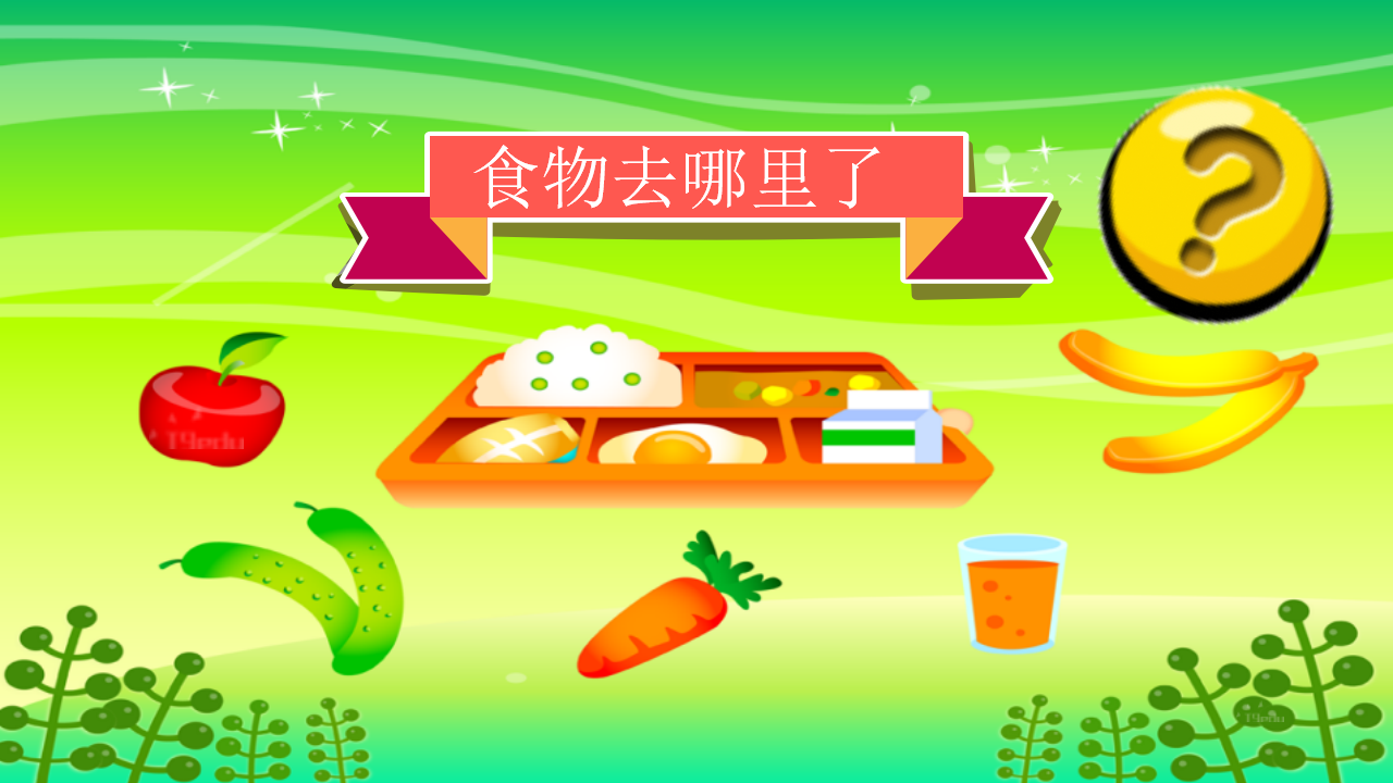 大班科学《食物冒险旅行》微课件_05.png