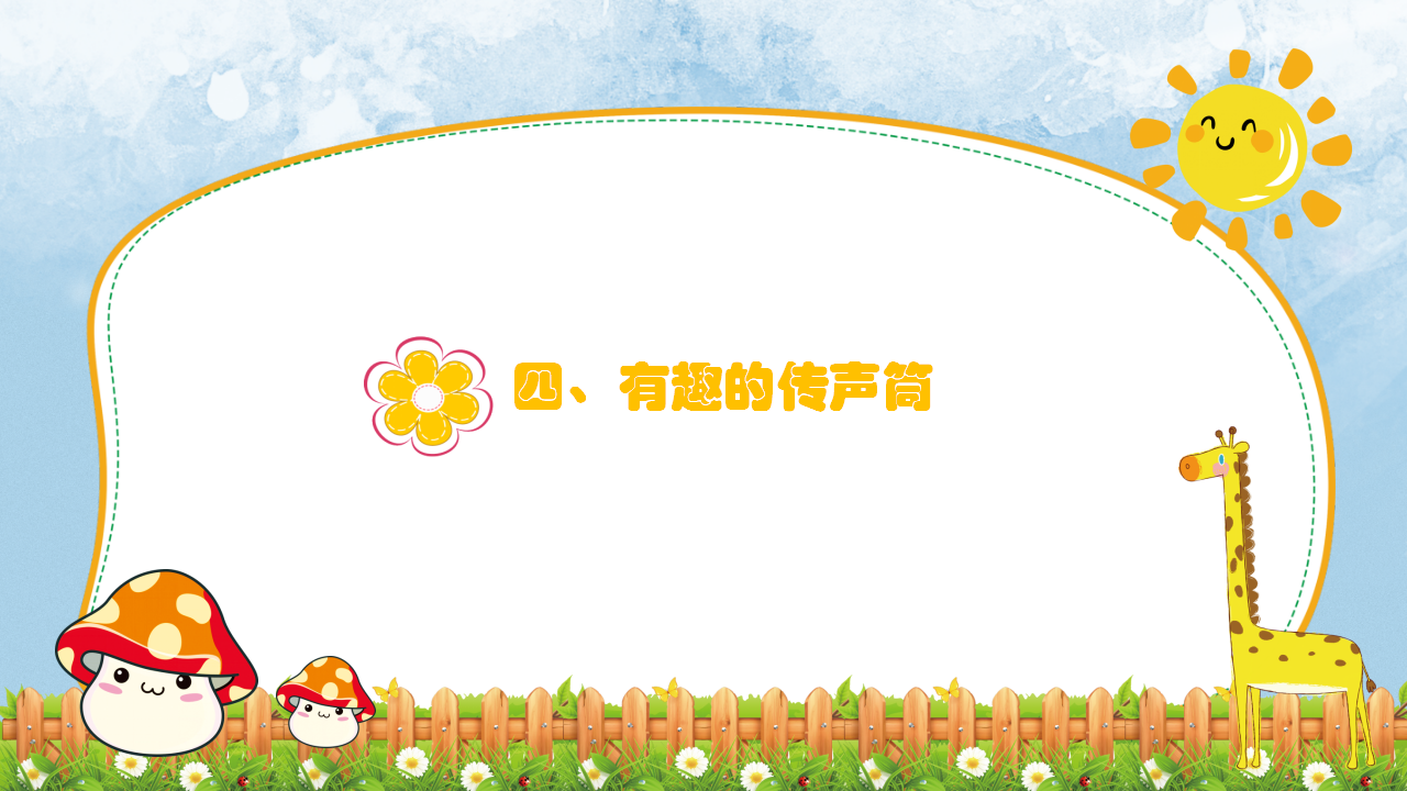 大班科学《声音的传播》微课件_25.png