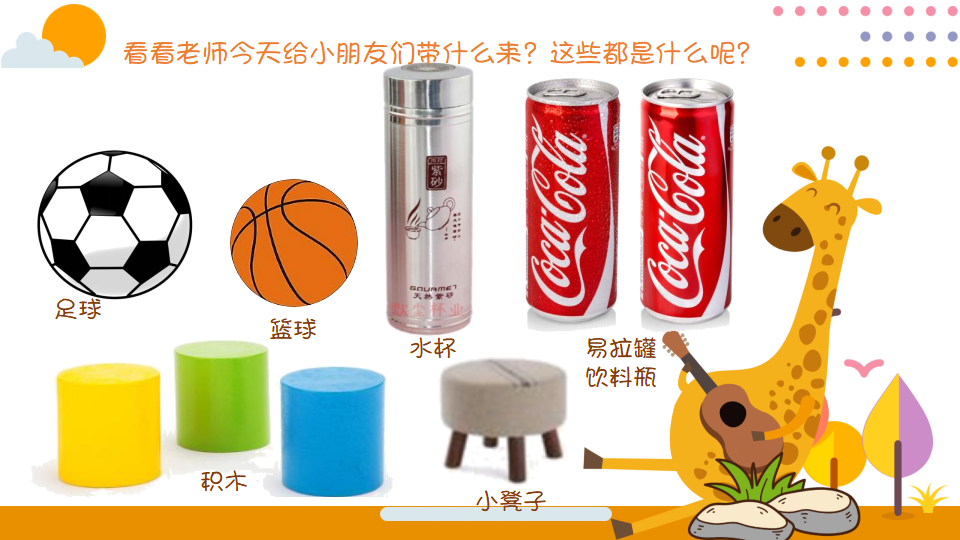 大班科学《球体和圆柱体》微课件_03.png