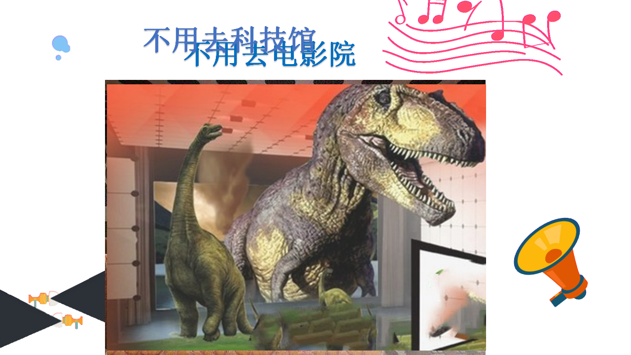 大班科学《奇妙的3D全息投影》微课件_06.png