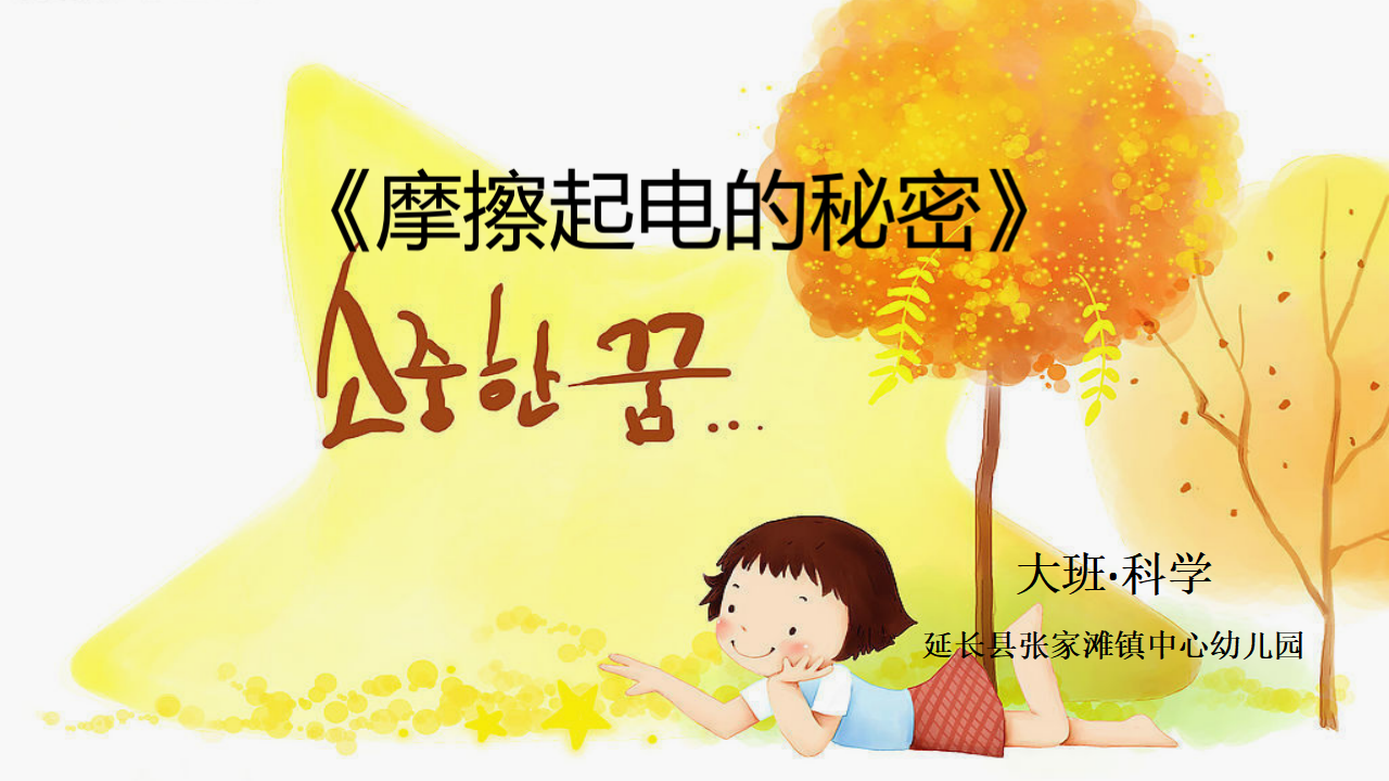 大班科学《摩擦起电的秘密》微课件_01.png