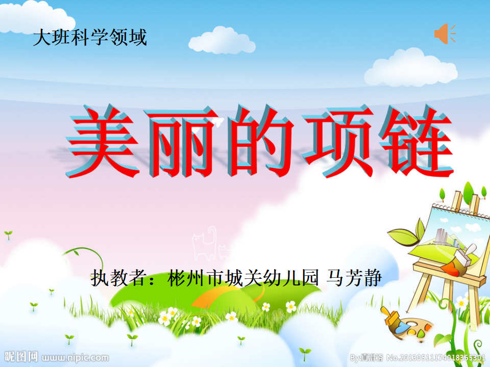 大班科学《美丽的项链》微课件_01.png