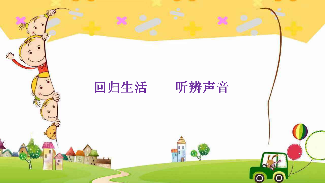 大班科学《好听的声音》微课件_14.png