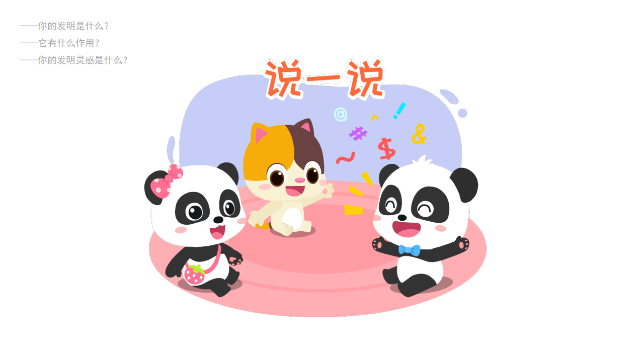 大班-科学美术-我爱发明-课件（基础版）_16.png