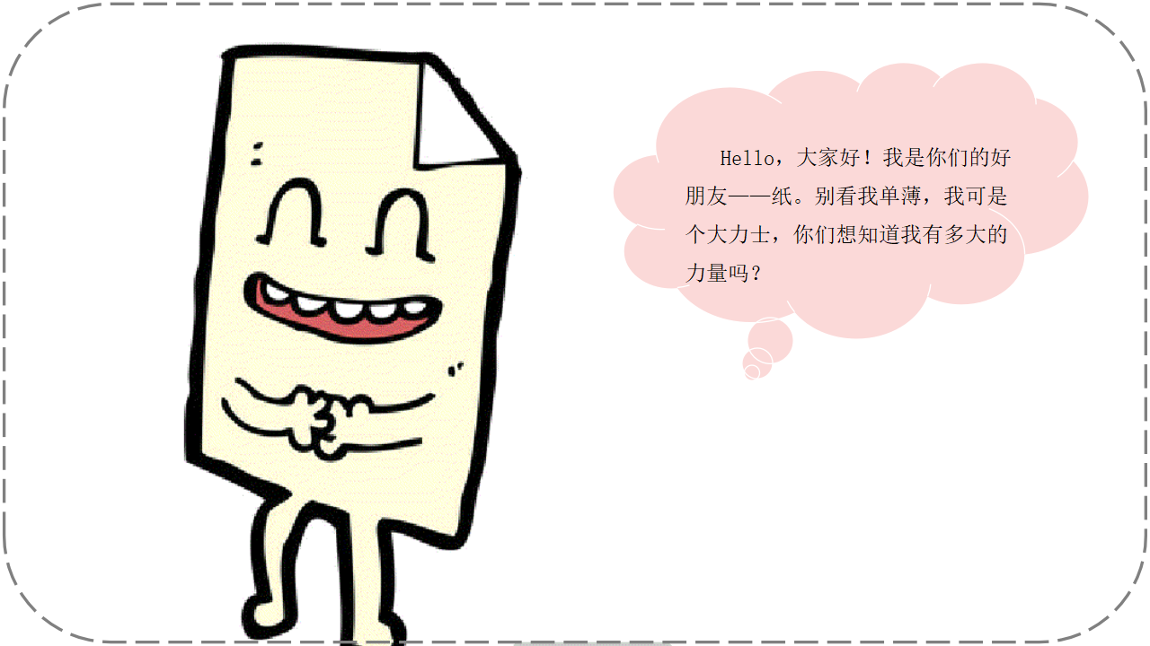 大班科学《纸，大力士！》微课件_01.png