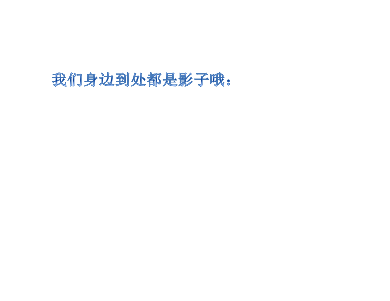 大班科学《我神秘的朋友——影子》课件_09.png