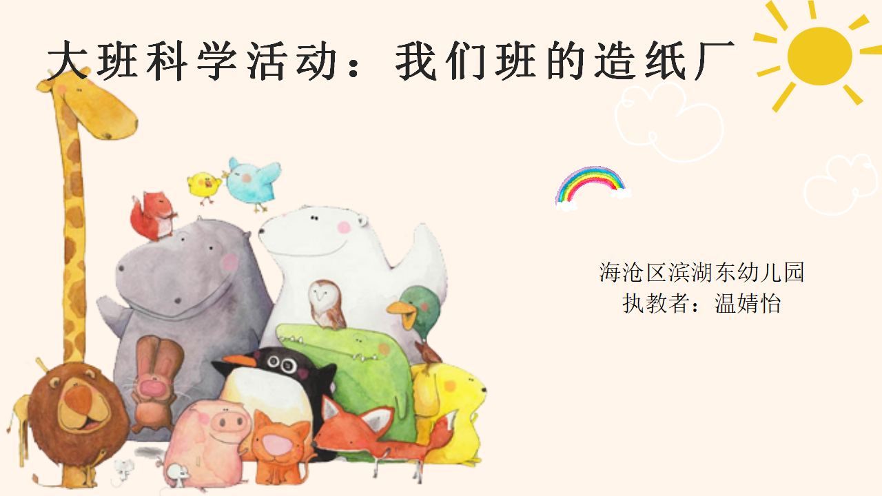 大班科学《我们班的造纸厂》微课件_01.png