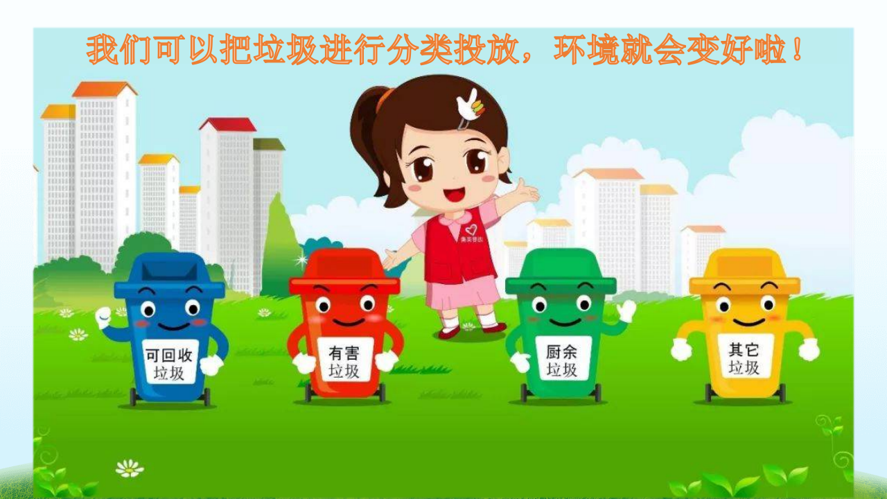 大班社会《垃圾分类我先行》课件_06.png