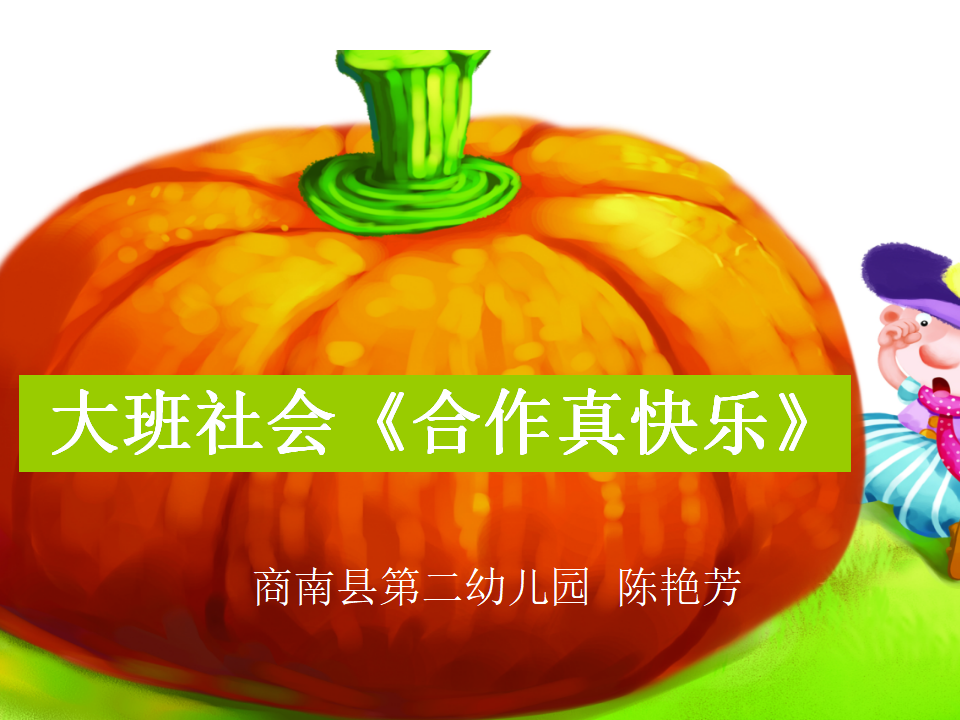 大班社会《合作真快乐》微课件_01.png