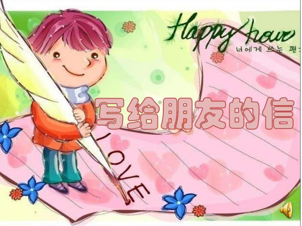 大班社会《好朋友的信》课件_06.png