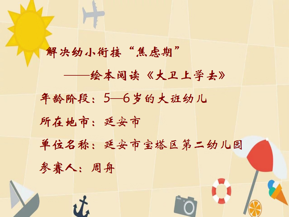 大班社会《大卫上学去》微课件_01.png