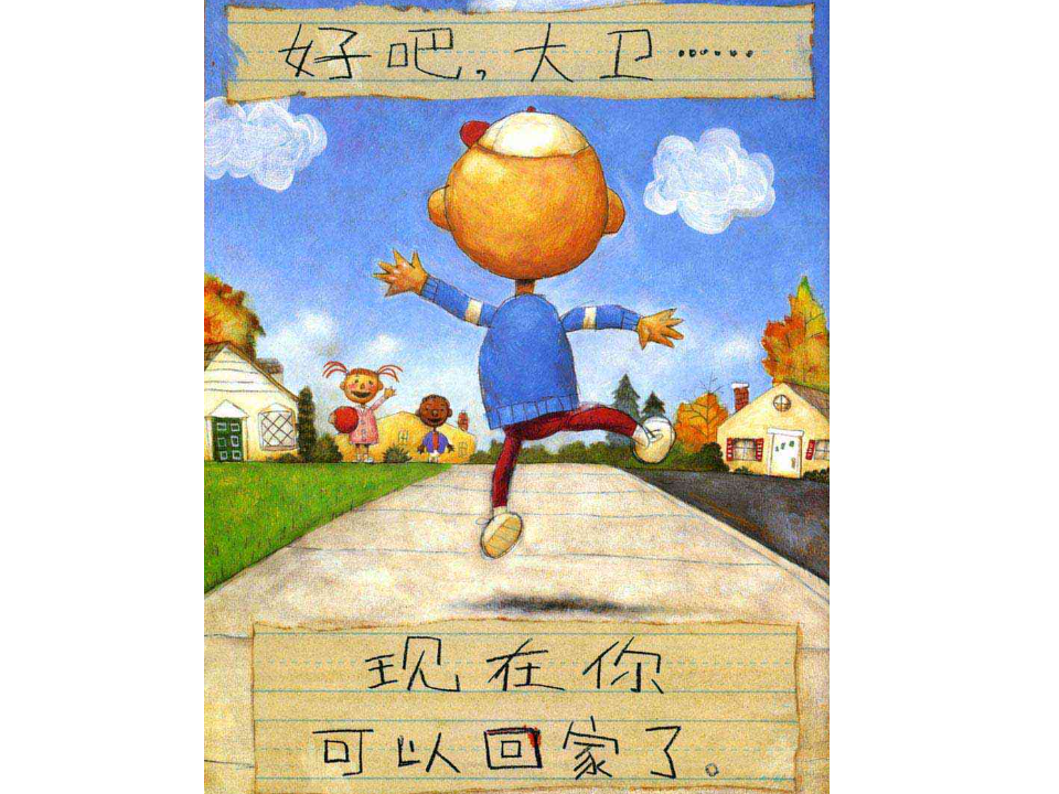 大班社会《大卫上学去》微课件_19.png