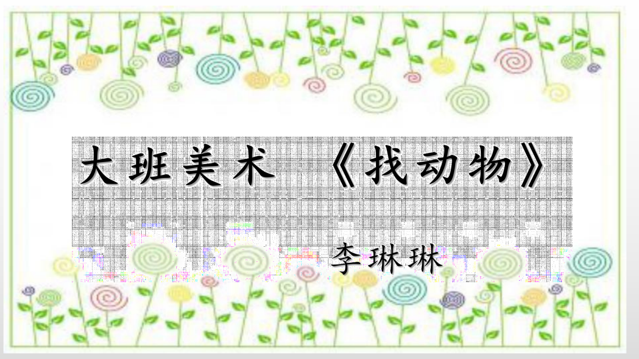 大班美术《找动物》课件_01.png
