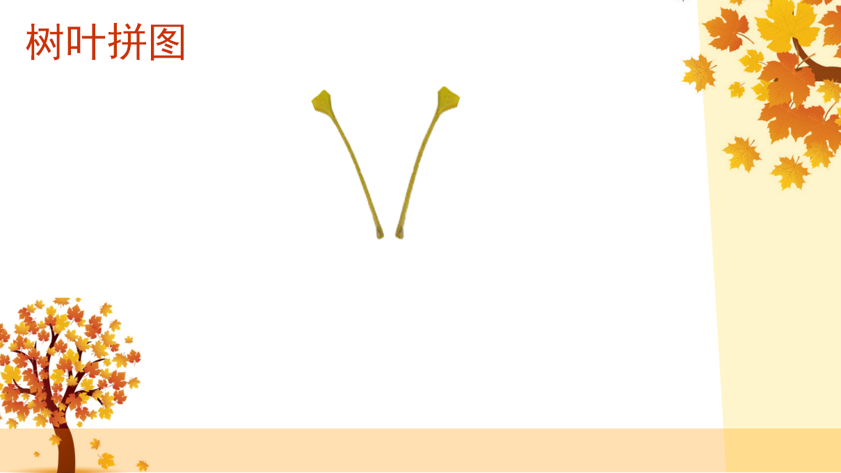 大班美术《秋天的树叶》课件_08.png