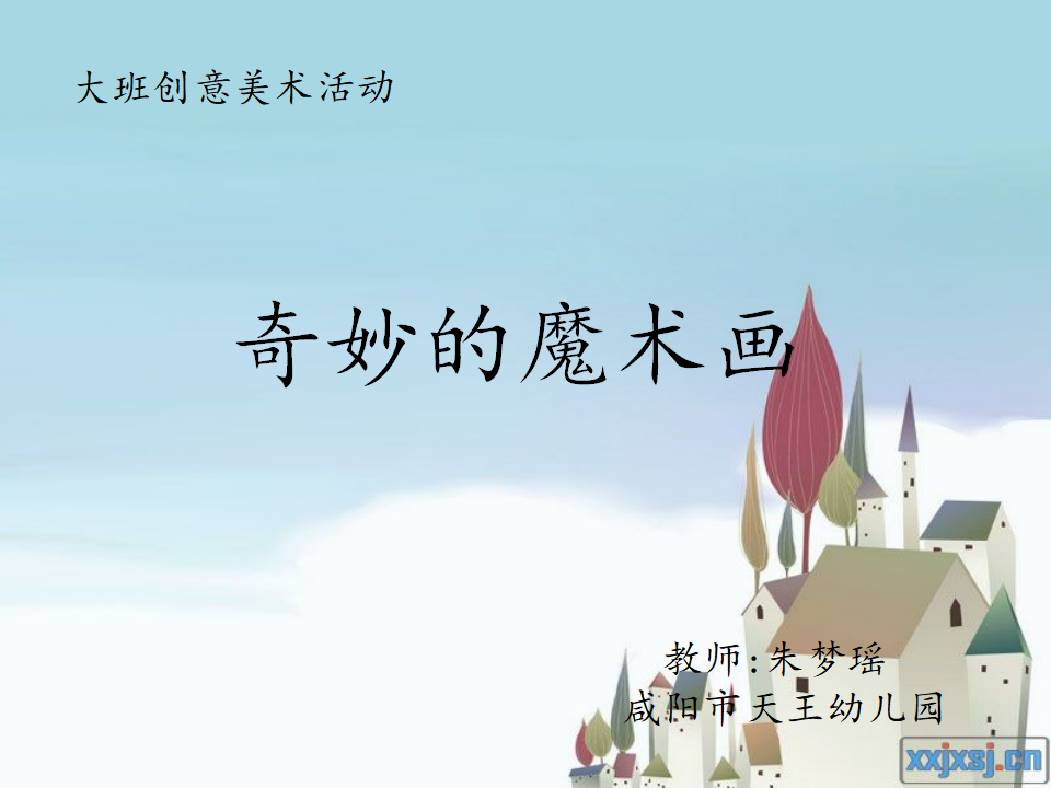 大班美术《奇妙的魔术画》微课件_01.png
