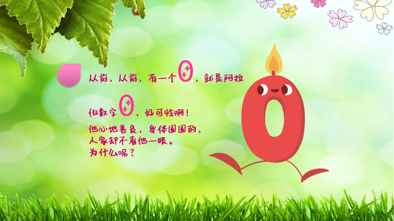大班数学《向0敬个礼》课件_03.png