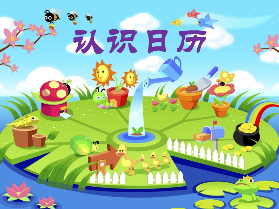大班数学《认识日历》课件_01.png