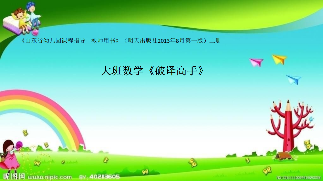 大班数学《破译高手》课件_01.png