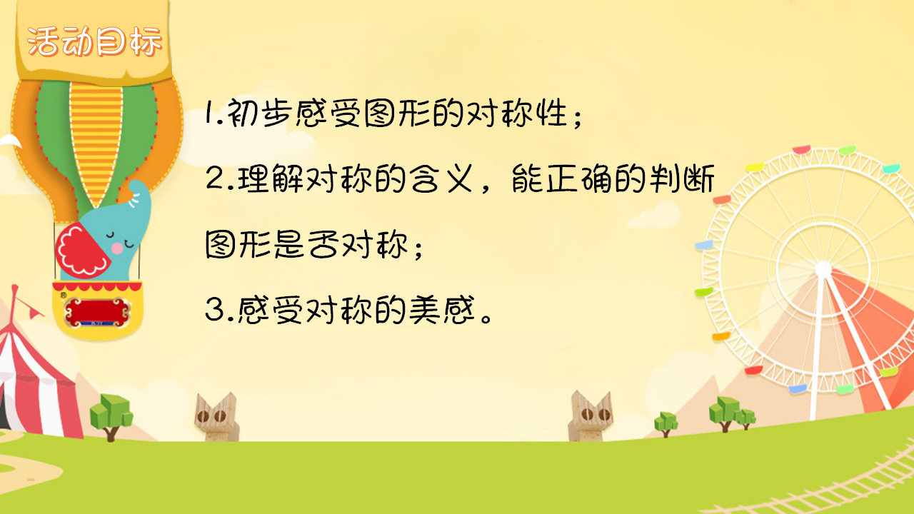 大班数学《美丽的对称图形》微课件_02.png