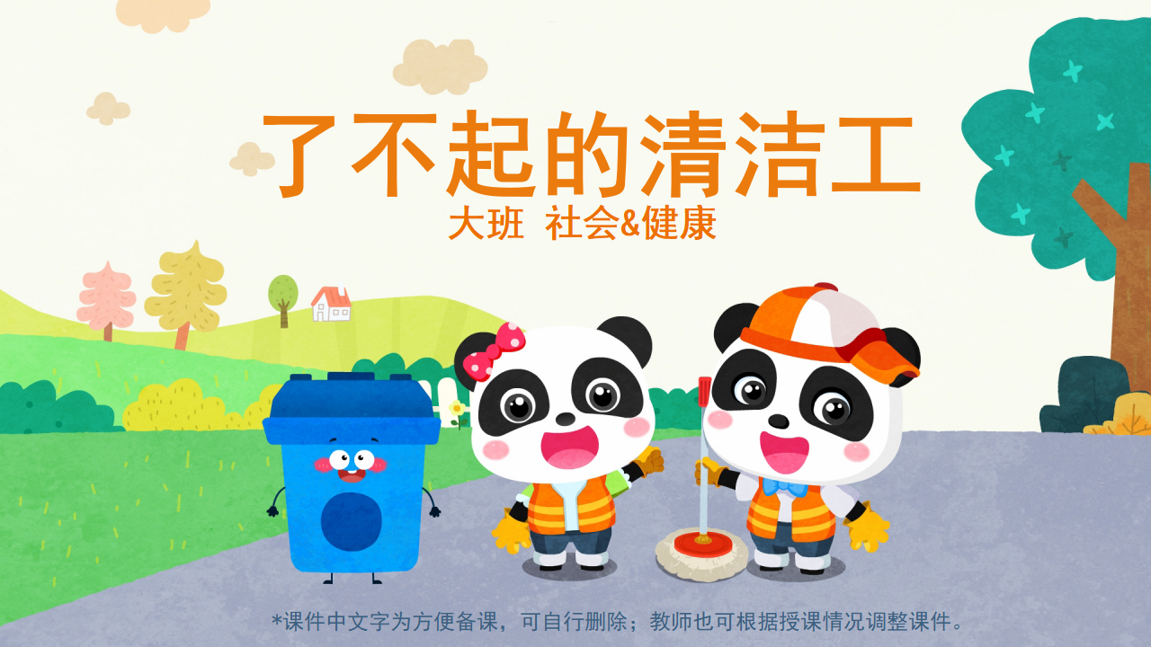 大班-社会健康-了不起的清洁工_01.png