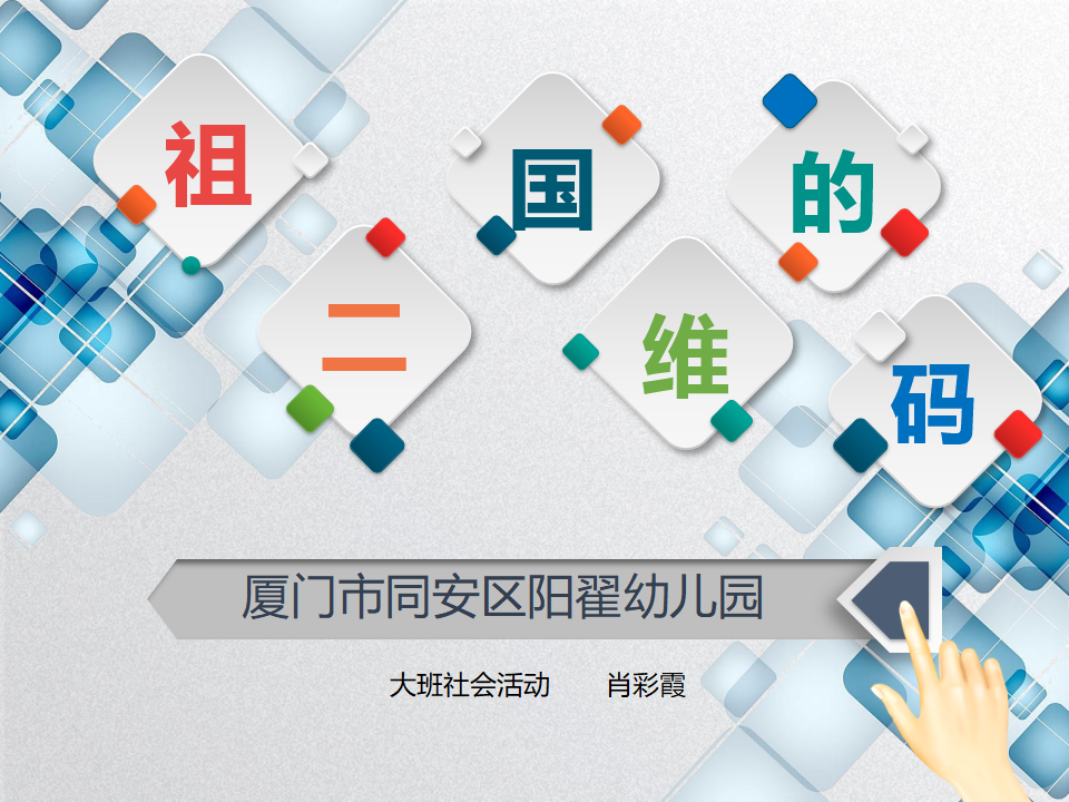 大班社会《祖国的二维码》微课件_01.png