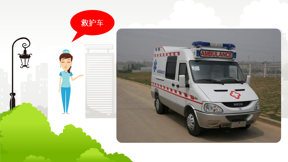 大班社会《特殊的车辆》课件_09.png