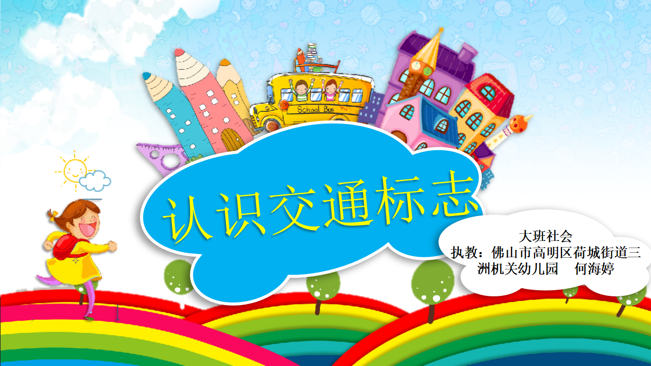 大班社会《认识交通标志》微课件_01.png
