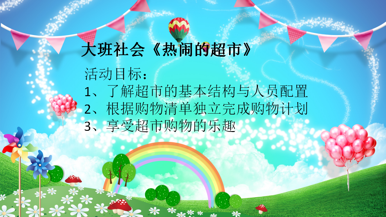 大班社会《热闹的超市》微课件_01.png