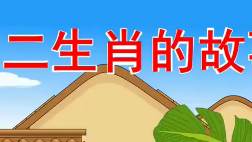 大班社会《趣味十二生肖》课件_04.png
