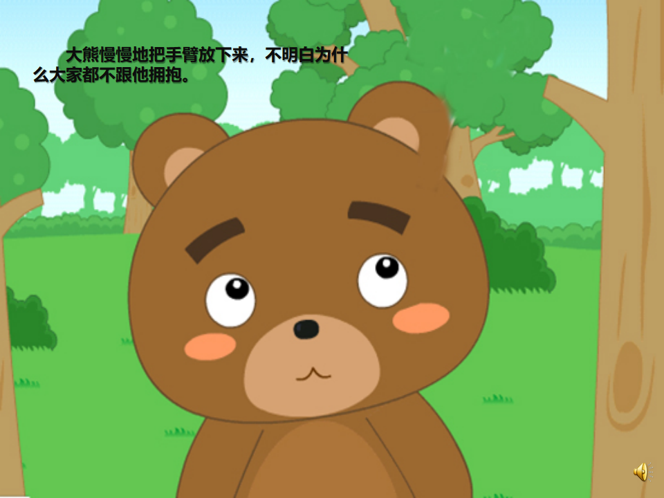 大班语言《大熊的拥抱节》课件_06.png