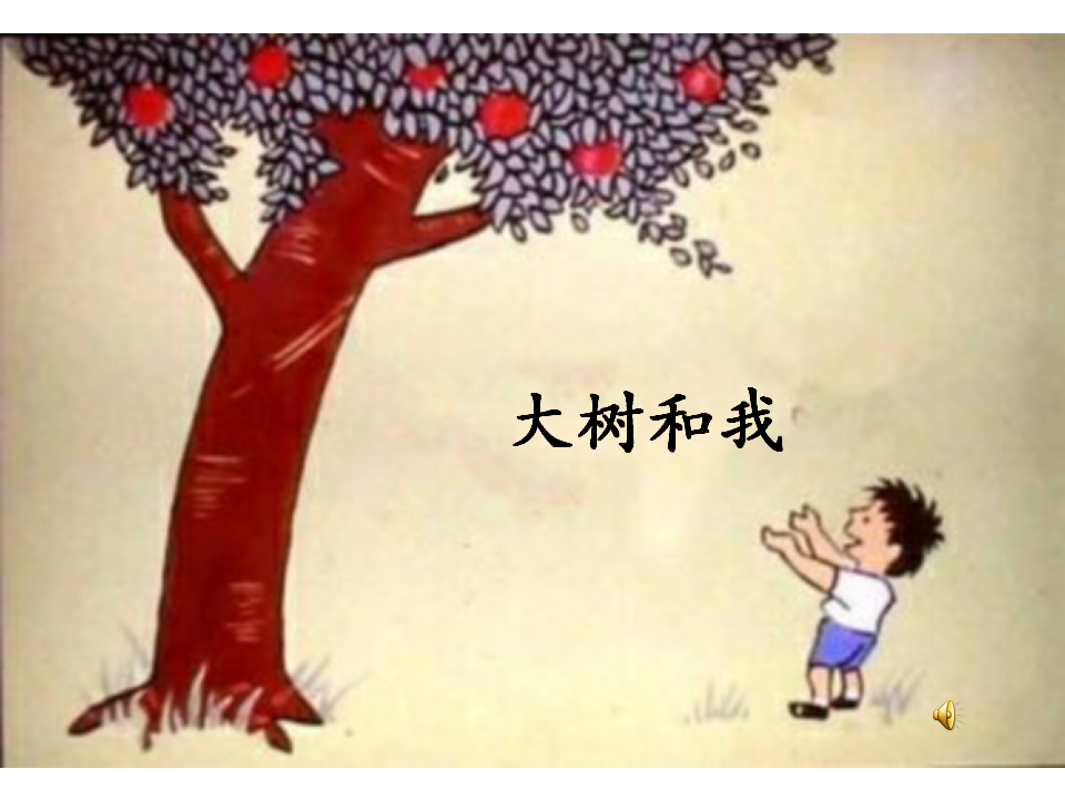 大班语言《大树和我》微课件_01.png