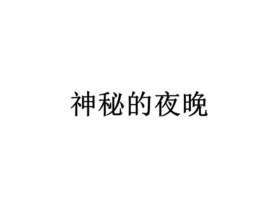 大班语言《吃掉黑暗的怪兽》微课件_01.png