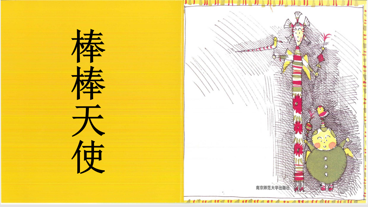 大班语言《棒棒天使》微课件_02.png