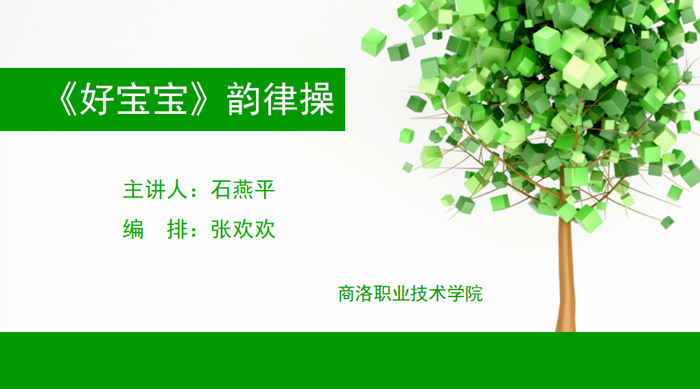 大班音乐《好宝宝韵律操》微课件_01.png