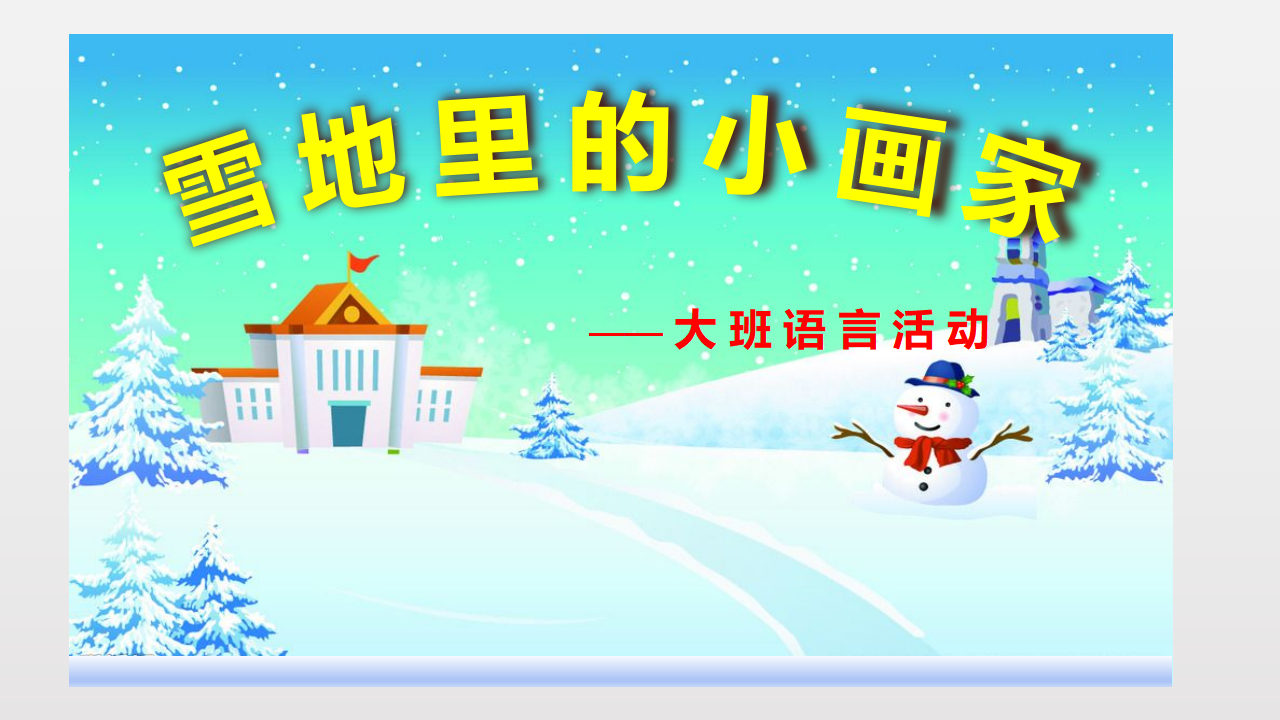大班语言《雪地里的小画家》课件_01.png