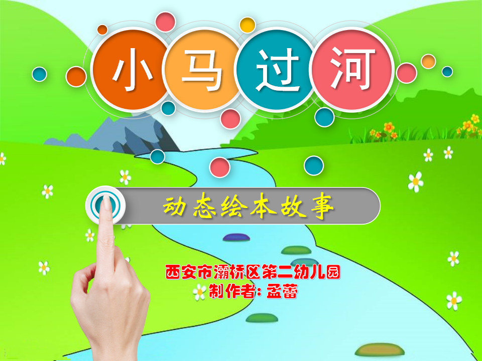 大班语言《小马过河》微课件_01.png
