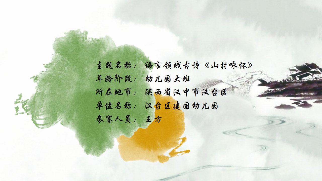 大班语言《山村咏怀》微课件_02.png