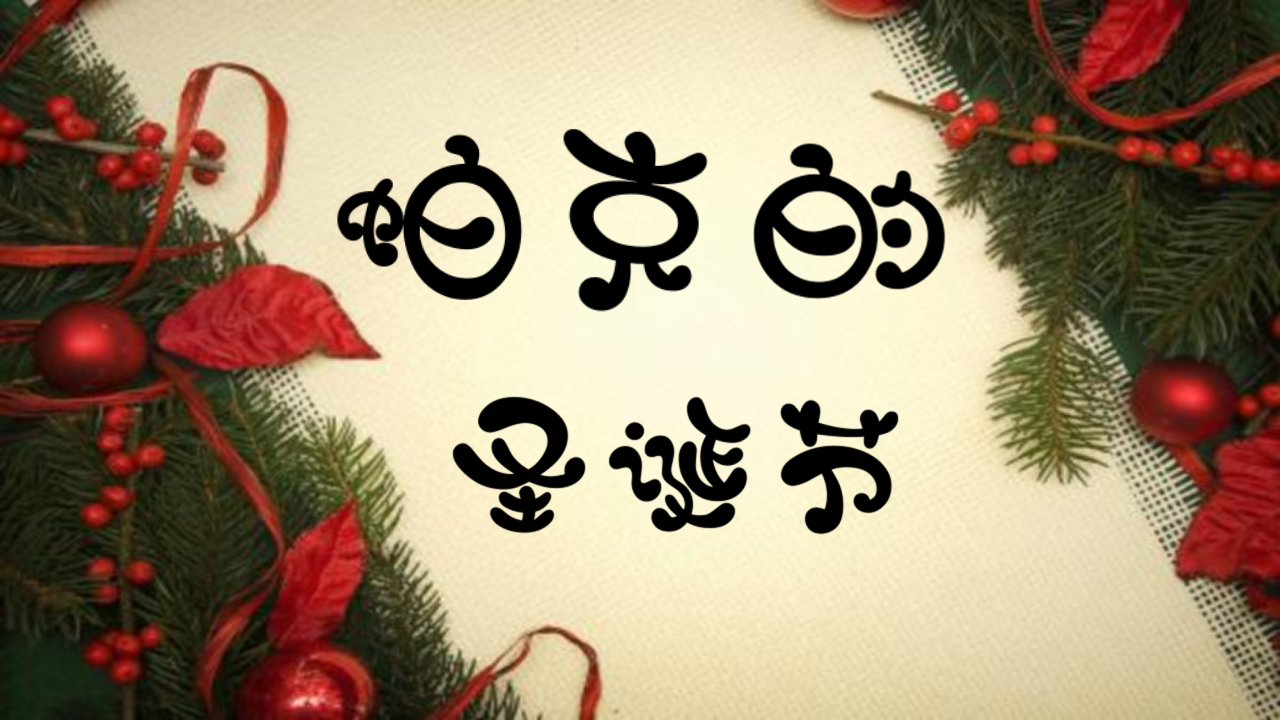 大班语言《帕克的圣诞节》课件_01.png