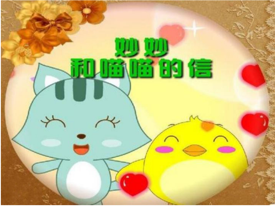 大班语言《妙妙和喵喵的信》课件_01.png