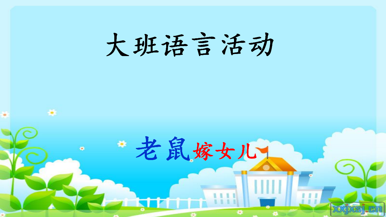 大班语言《老鼠嫁女儿》微课件_02.png