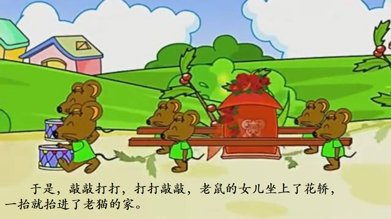 大班语言《老鼠嫁女儿》微课件_15.png