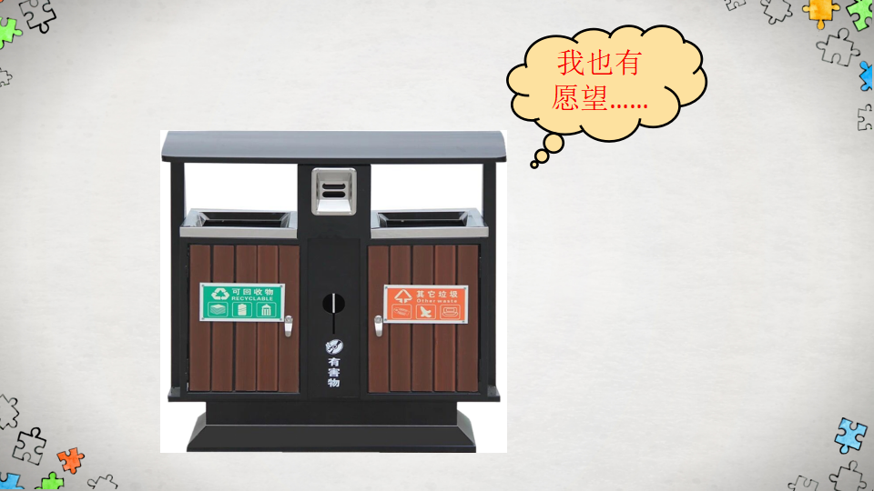 垃圾桶的愿望-课件_02.png